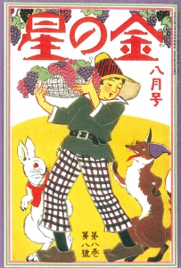 金の星　大正十五年八月号　8巻8号