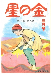 金の星　大正十六年三月号　9巻3号