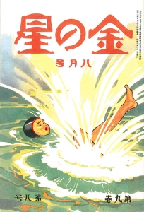 金の星　大正十六年八月号　9巻8号