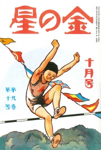 金の星　大正十六年十月号　9巻10号