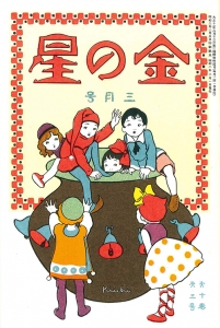 金の星　大正十七年三月号　10巻3号