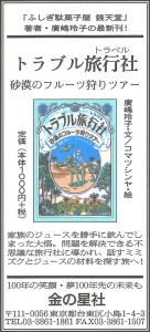 3/13（金）朝日新聞『トラブル旅行社(トラベル) 砂漠のフルーツ狩りツアー』広告掲載