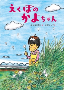 『えくぼのかよちゃん』が毎日新聞にて紹介されました。