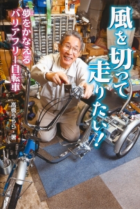 『風を切って走りたい！夢をかなえるバリアフリー自転車』が、第66回青少年読書感想文全国コンクールの課題図書に選ばれました