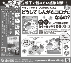 8/16（日）読売新聞『どうして しんがたコロナになるの？』『感染爆発　見えざる敵=ウイルスに挑む』広告掲載