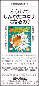 9/5（土）朝日新聞『どうして しんがたコロナになるの？』広告掲載