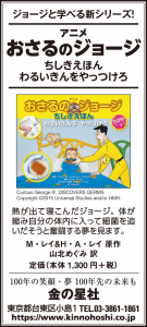 10/22（木）読売新聞『アニメ おさるのジョージ ちしきえほん　わるいきんを やっつけろ』広告掲載