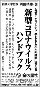 11/26(木）日経新聞『なぜ？ どうして？ 子どもと大人の疑問に答える<br>新型コロナウイルス ハンドブック』広告掲載