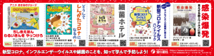 12/2（水）朝日小学生新聞『感染爆発』『新型コロナウイルスハンドブック』『細菌ホテル』『どうして しんがたコロナになるの？』『おさるのジョージちしきえほんわるいきんをやっつけろ』　広告掲載