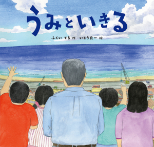 衆院議員・福井照氏 作の絵本『うみといきる』が高知新聞にて紹介されました。