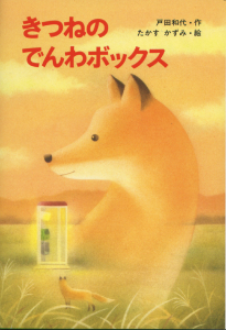 『きつねのでんわボックス』が、2021年2月14日までの期間限定で動画配信されます