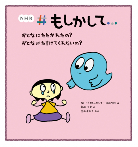 『NHK ＃もしかして…　おとなにたたかれたの？ おとながたすけてくれないの？』、絵本ナビスタイルにて紹介されました。