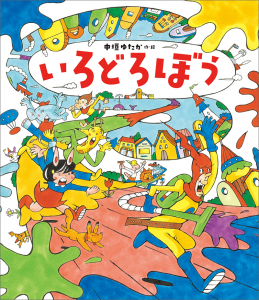 絵本『いろどろぼう』2021年6月30日まで全ページ試し読みが可能！