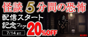 「怪談　5分間の恐怖」シリーズ電子書籍化！紀伊國屋書店「Kinoppy」にて発売中