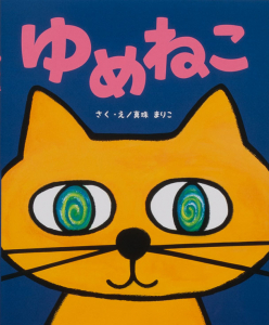 絵本『ゆめねこ』フリーアナウンサー山崎奈津子さんによる期間限定読み聞かせ