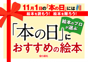 絵本のプロが選ぶ「本の日」におすすめの絵本