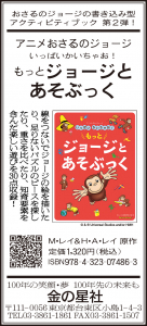 9/20（月）朝日新聞『アニメおさるのジョージ　いっぱいかいちゃお！　もっと  ジョージとあそぶっく』広告掲載