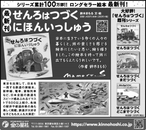 9/29（水）読売新聞『せんろはつづく　にほんいっしゅう』広告掲載