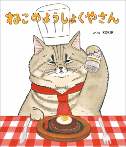 第12回リブロ絵本大賞にて、『ねこのようしょくやさん』が入賞しました