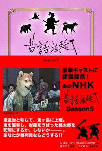 豪華キャストで話題騒然となった最新話！NHK『昔話法廷「桃太郎裁判」』が書籍になって登場！