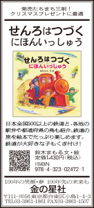 12/5（日）朝日新聞『せんろはつづく にほんいっしゅう』広告掲載