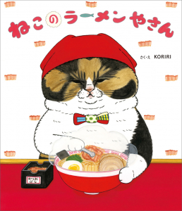「世にも不思議な猫世界」からの絵本化第２弾『ねこのラーメンやさん』発売決定！