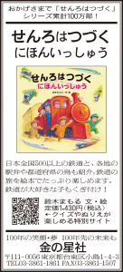 4/20（水）朝日新聞『せんろはつづく にほんいっしゅう』広告掲載