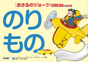おさるのジョージのりもの