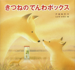 好書好日にて『絵本　きつねのでんわボックス』著者・戸田和代さんインタビューが掲載されました