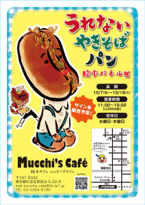 『うれないやきそばパン』絵本パネル展が、西荻窪ムッチーズカフェにて開催されます