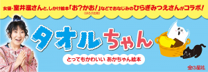 室井滋さん＆ひらぎみつえさん初コラボの赤ちゃん絵本『タオルちゃん』発売！