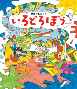 「えほん博」にて『いろどろぼう』著者・中垣ゆたかさんサイン会開催！