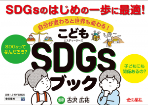 こどもSDGsブック