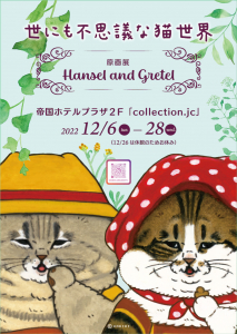 『ねこのようしょくやさん』『ねこのラーメンやさん』作者・KORIRIさんの原画展が開催されます