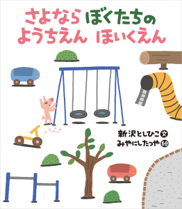 『さよならぼくたちの ようちえん ほいくえん』が、読売KODOMO新聞に掲載されました