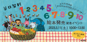 谷口智則さん新刊絵本『1・2・3・4・5・6・7・8・9・10』発売記念イベント実施決定！