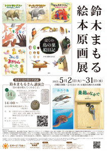 鈴木まもる　絵本原画展が開催されます。