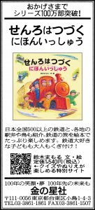 5/2（火）朝日新聞『せんろはつづく にほんいっしゅう』広告掲載