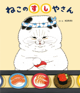 KORIRIさんミニ絵本原画展『ねこのすしやさん』開催！