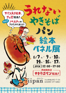 『うれないやきそばパン』絵本パネル展が、栃木県のパン屋さん“iipan（イイパン）”にて開催されます