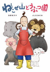 『ねこぜ山どうぶつ園』刊行記念！  角野栄子さん＆画家・よしむらめぐさんトークショー開催！