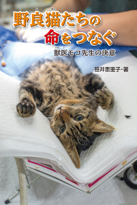 ノンフィクション『野良猫たちの命をつなぐ　獣医モコ先生の決意』PRESIDENT Onlineにて記事掲載されています。
