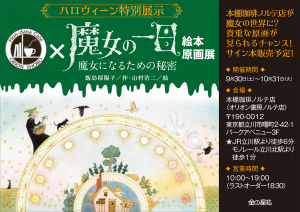 『魔女の一日　魔女になるための秘密』絵本原画展、本棚珈琲ノルテ店にて開催！