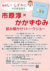 絵本『しーしずかに』市原淳さん＆かかずゆみさん読み聞かせ＆トークショー開催！