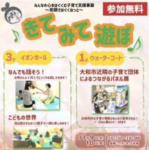 イオンモール大和にて“みんなの心をはぐくむ子育て支援事業～笑顔ではぐくねっと～きて・みて・遊ぼ♪“が開催されます