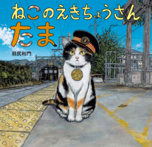 新刊絵本『ねこのえきちょうさん　たま』テレビ・新聞で紹介、話題沸騰！