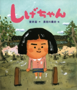 室井滋さんの絵本『しげちゃん』が、道徳の教科書で紹介されます。