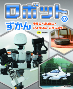 【お詫びと訂正】「ロボットのずかん」シリーズ『そうじ・はいたつ・びょういん・こうじょう』