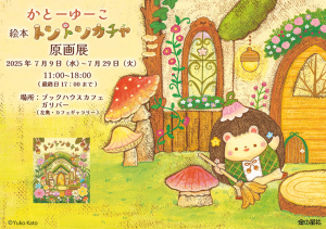 絵本『トントンカチャ』かとーゆーこさん原画展、開催！
