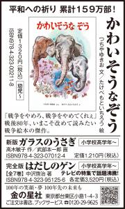 8/15（金）読売新聞『かわいそうなぞう』『新版 ガラスのうさぎ』『完全版 はだしのゲン』広告掲載